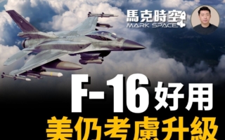 【馬克時空】美軍還要升級F-16 無人機CCA測試