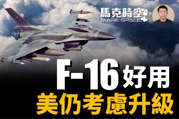 【馬克時空】美軍還要升級F-16 無人機CCA測試
