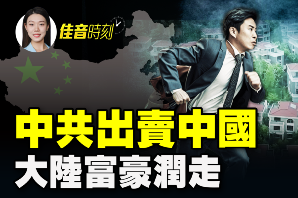 【佳音時刻】中共出賣中國 大陸富豪潤走