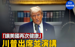 【直播】川普出席「讓美國再次健康」活動