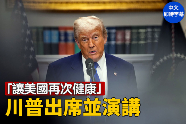 【直播】川普出席「讓美國再次健康」活動