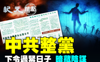 【紀元焦點】中共整黨 下令過緊日子 暗藏陰謀