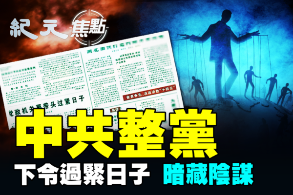 【紀元焦點】中共整黨 下令過緊日子 暗藏陰謀