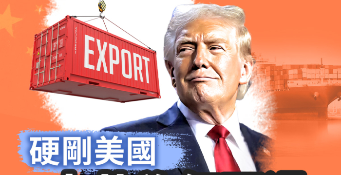 【百年真相】中共为什么要跟美国打关税战?