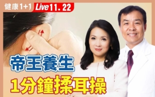 中國最長壽皇帝的養生秘訣 每日揉耳三分鐘