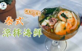 天氣炎熱！來一道開胃又下飯的泰式涼拌海鮮