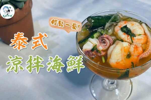 天氣炎熱！來一道開胃又下飯的泰式涼拌海鮮
