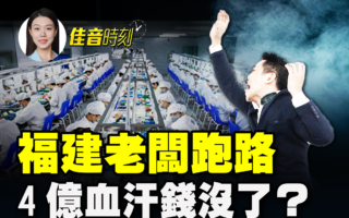 【佳音時刻】福建老闆跑路 4億血汗錢沒了？