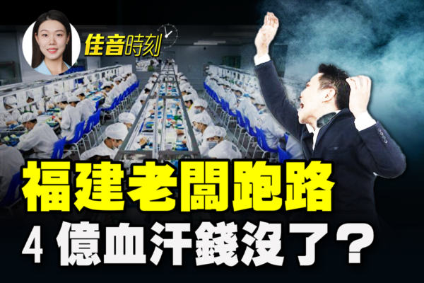 【佳音時刻】福建老闆跑路 4億血汗錢沒了？