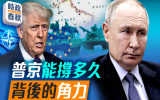 【時政春秋】普京能撐多久？俄烏背後的角力