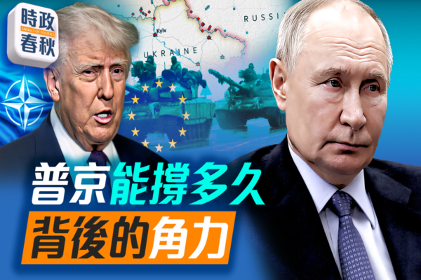 【時政春秋】普京能撐多久？俄烏背後的角力