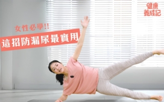 三動作防漏尿 鍛鍊核心幫助強化盆底肌