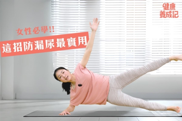 三動作防漏尿 鍛鍊核心幫助強化盆底肌