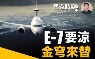 【馬克時空】E-7A預警機或被棄 金穹可代替