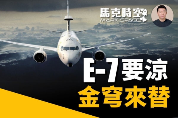 【馬克時空】E-7A預警機或被棄 金穹可代替