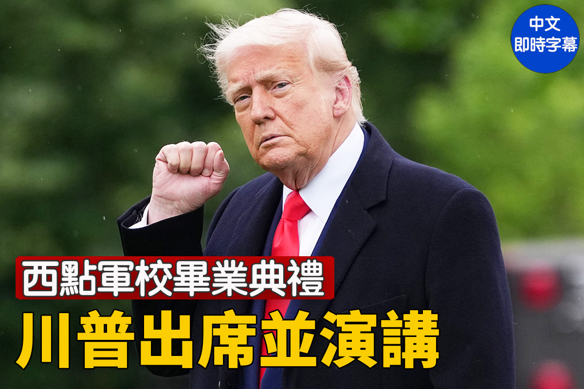直播】川普在西点军校毕业典礼发表演讲| 大纪元| 大紀元