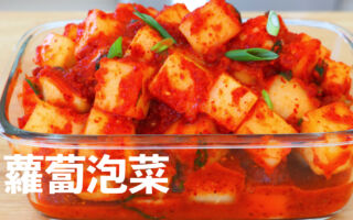 【美食天堂】韓式蘿蔔泡菜～只需30分鐘！