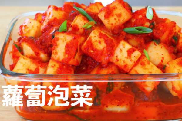 【美食天堂】韓式蘿蔔泡菜～只需30分鐘！