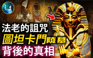 【未解之謎】法老的詛咒 圖坦卡門陵墓背後的真相