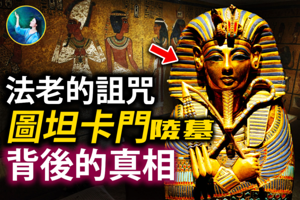 【未解之謎】法老的詛咒 圖坦卡門陵墓背後的真相