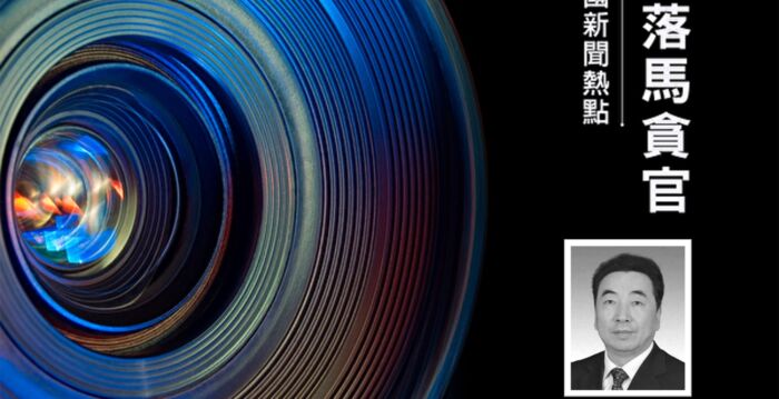 李燕铭:赵乐际陕西旧部刘宽忍落马 五大看点