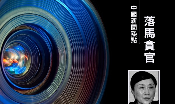 中共正部级“女老虎”李微微被公诉