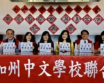 中文學校聯合會 暑期教師營7月登場