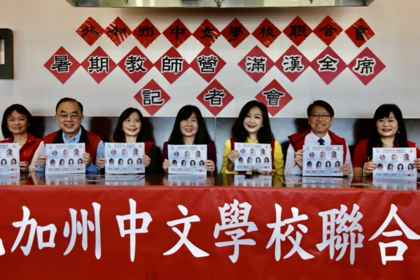 中文學校聯合會 暑期教師營7月登場