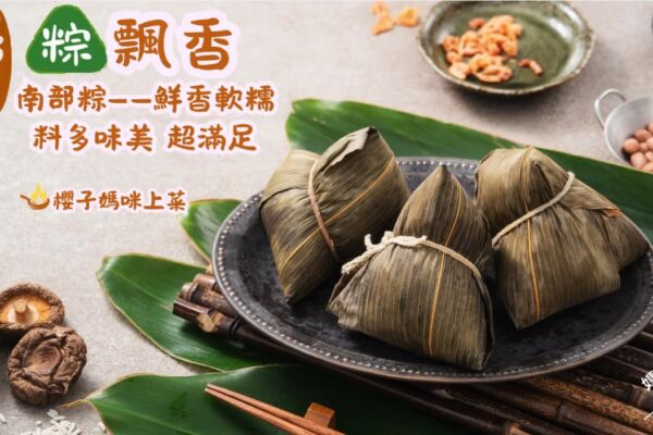 【媽咪上菜】端午粽飄香 跟著櫻子媽咪包南部粽