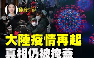 【佳音時刻】大陸疫情再起 真相仍被掩蓋