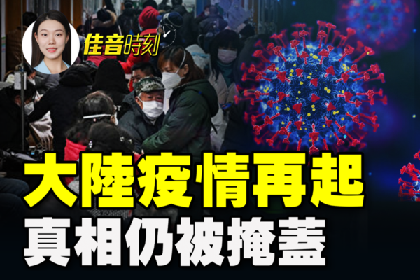 【佳音時刻】大陸疫情再起 真相仍被掩蓋