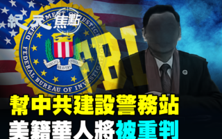 【紀元焦點】幫中共建警務站 美籍華人或被重判