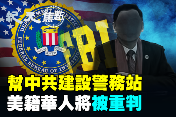 【紀元焦點】幫中共建警務站 美籍華人或被重判