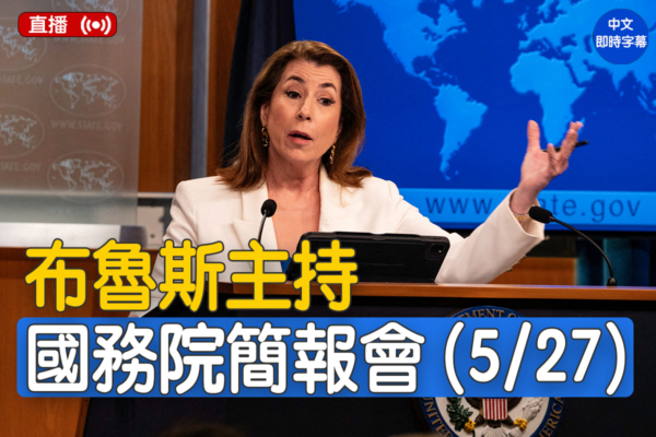 【直播】布魯斯主持國務院簡報會（5/27）