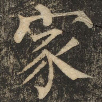 普唐法書名蹟 中国書道 王義之 孫過庭 顔真卿 Amazon.co.jp: 普唐法書名蹟 中国書道 王義之 孫過庭 顔真卿