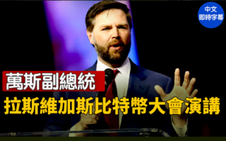 【直播】萬斯在拉斯維加斯比特幣大會演講