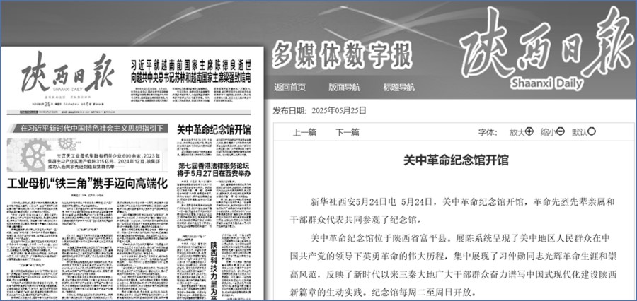 中共陕西省委机关报陕西日报2025年5月25日转载新华社关于“关中革命纪念馆”开馆报导。（网页截图）