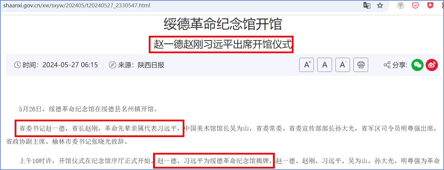 2024年5月26日“绥德革命纪念馆”开馆，习近平弟习远平与陕西省委书记赵一德、省长赵刚一同出席开馆仪式，并同赵一德一起为纪念馆揭牌。（网页截图）