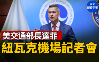 【直播】美交通部長就紐瓦克機場舉行記者會