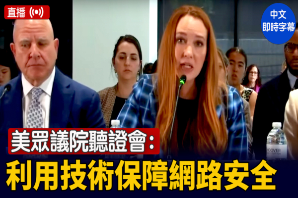 【直播】美眾議院聽證會：用技術保障網路安全