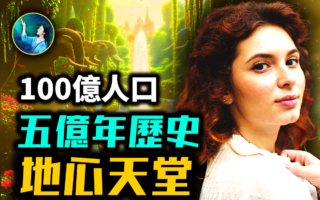 【未解之謎】地心存在超級大陸 北極是入口？！