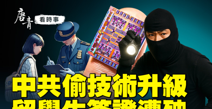 【唐青看时事】中共偷技术升级 留学生签证遭殃