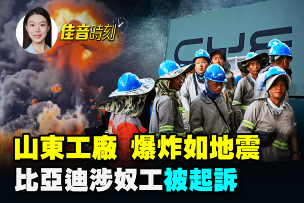 【佳音時刻】比亞迪涉奴工被起訴 全球擴張黑幕