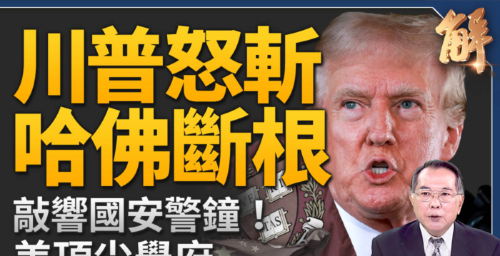 【新闻大破解】中共强力渗透 川普怒斩哈佛金援