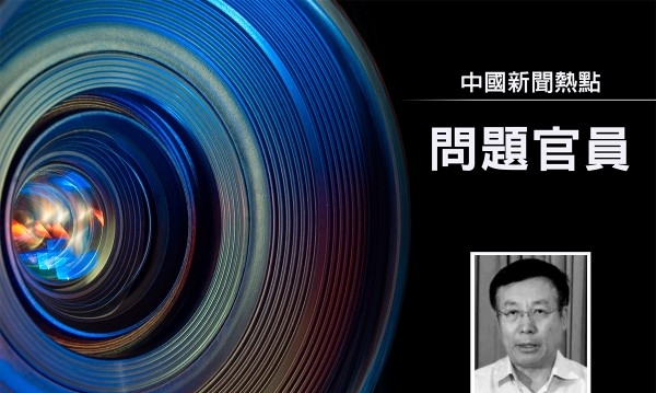 中共十四届全国政协常委毕井泉被查