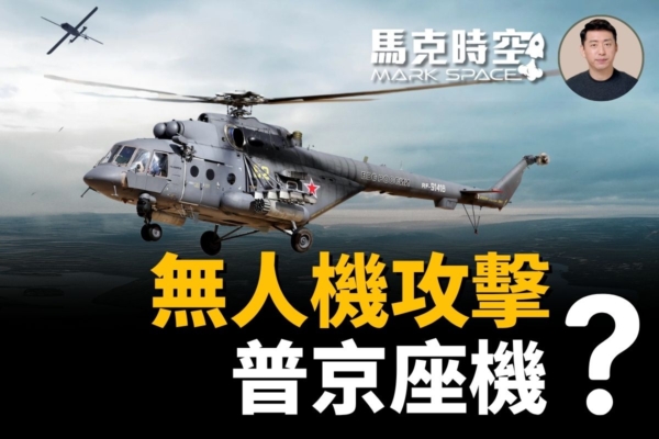 【馬克時空】烏克蘭無人機攻擊普京座機 可信嗎