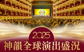 【圖解】2025神韻全球巡迴演出盛況