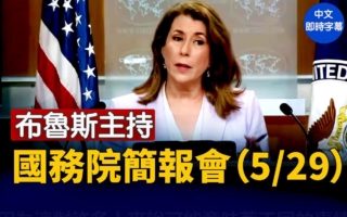 【直播】布魯斯主持國務院簡報會(5/29)