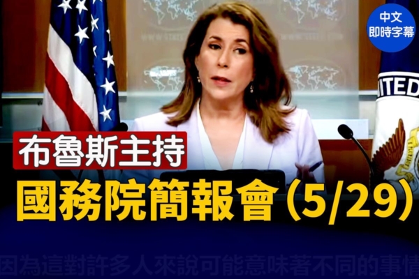 【直播】布魯斯主持國務院簡報會（5/29）