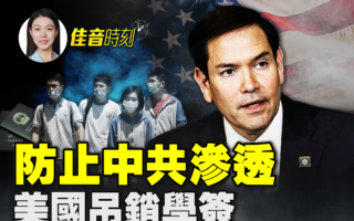 【佳音時刻】防止中共滲透 美國吊銷學簽